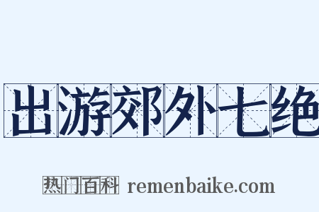 出游郊外七绝是什么意思的图片